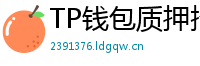 TP钱包质押挖矿教程｜年化收益15%+实操步骤